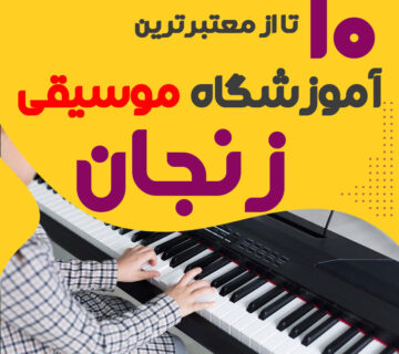 آموزشگاه موسیقی زنجان