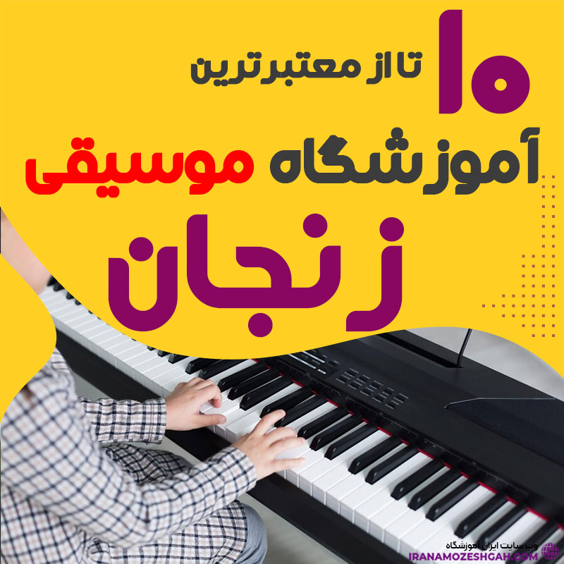 آموزشگاه موسیقی زنجان