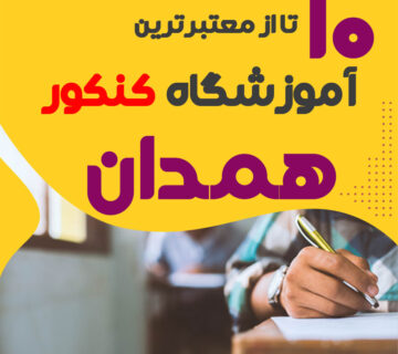 آموزشگاه کنکور همدان