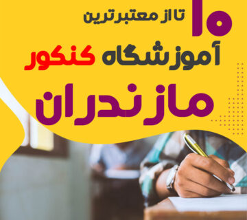 آموزشگاه کنکور در ساری و مازندران