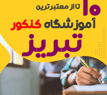 آموزشگاه کنکور تبریز