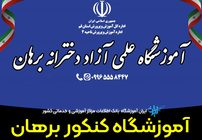 آموزشگاه کنکور برهان