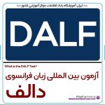 آزمون DALF - آمادگی برای آزمون بین المللی زبان فرانسوی دالف