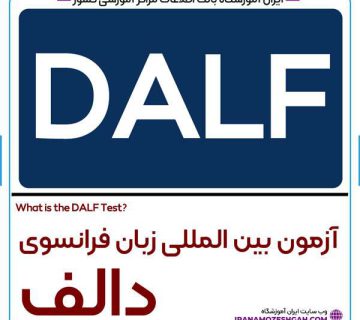 آزمون DALF - آمادگی برای آزمون بین المللی زبان فرانسوی دالف