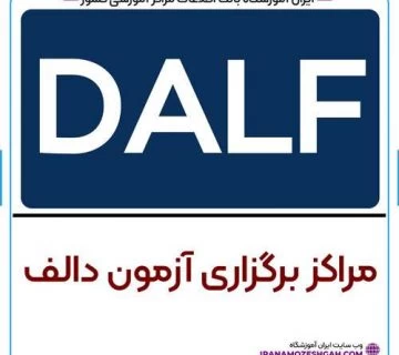 مراکز برگزاری آزمون دالف DALF و DELF فرانسه در ایران