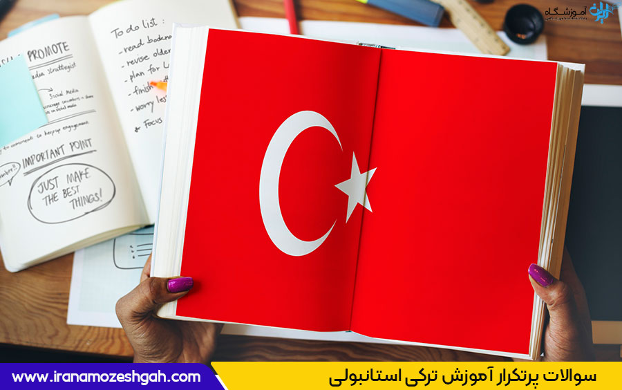 آموزش زبان ترکی در تهران