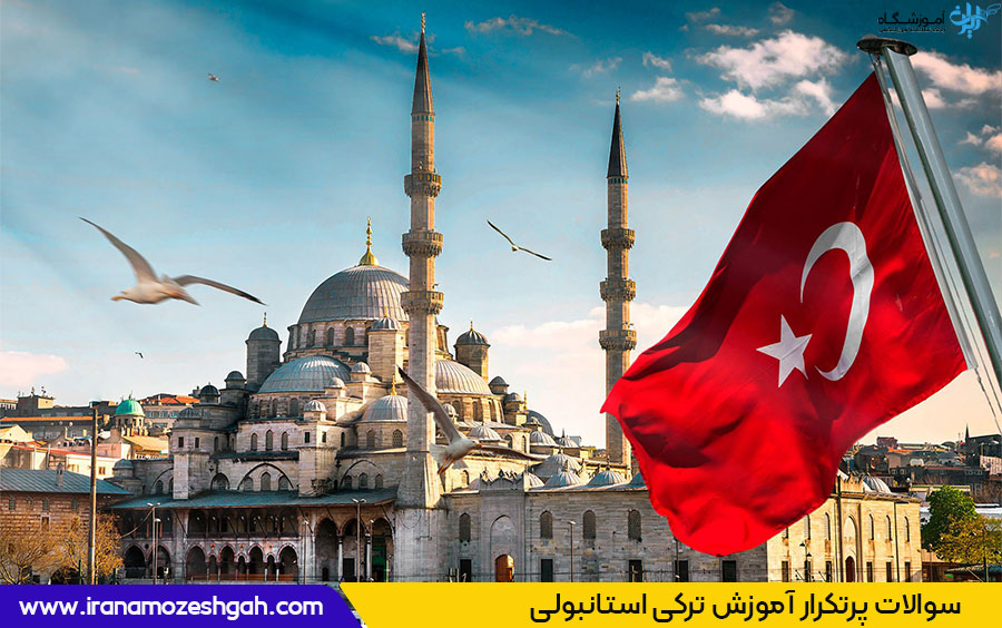 کلاس ترکی استانبولی تهران