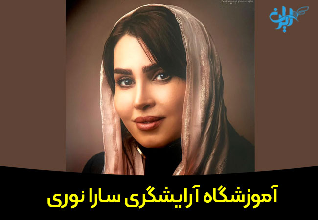 آموزشگاه آرایشگری سارا نوری