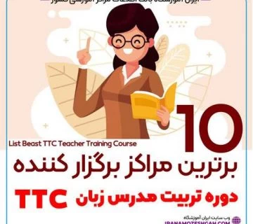 بهترین آموزشگاه TTC تربیت مدرس زبان
