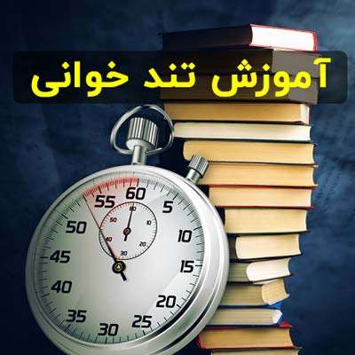 تندخوانی چیست؟ چگونه راحت کتاب بخوانیم؟
