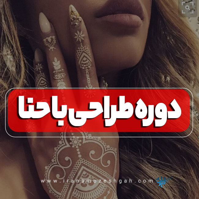 دوره آموزش طراحی حنا