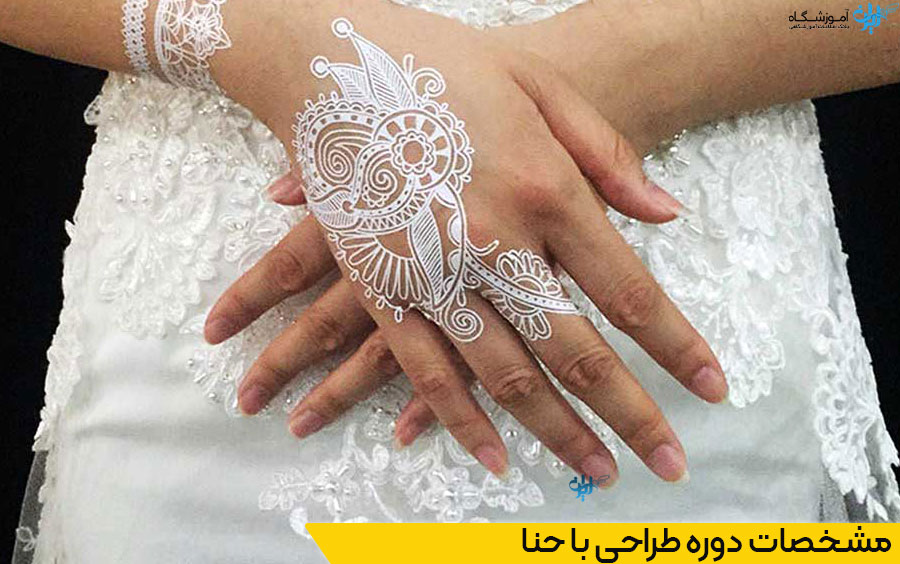 آموزشگاه طراحی حنا در تهران