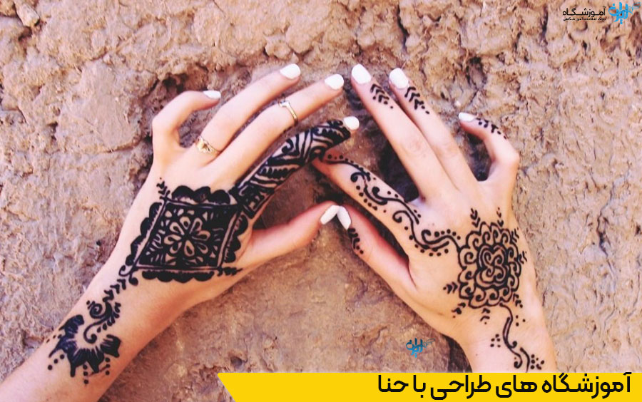 آموزشگاه طراحی حنا در تهران