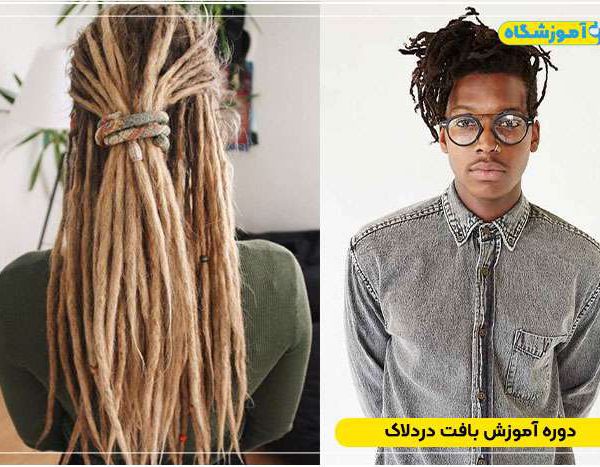 آموزش بافت دردلاک