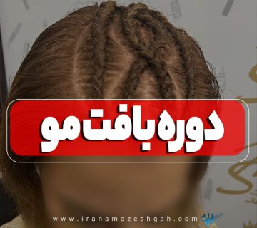 دوره آموزش بافت مو و دردلاک
