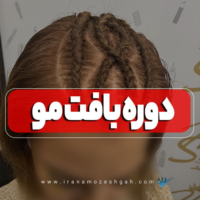 دوره آموزش بافت مو و دردلاک
