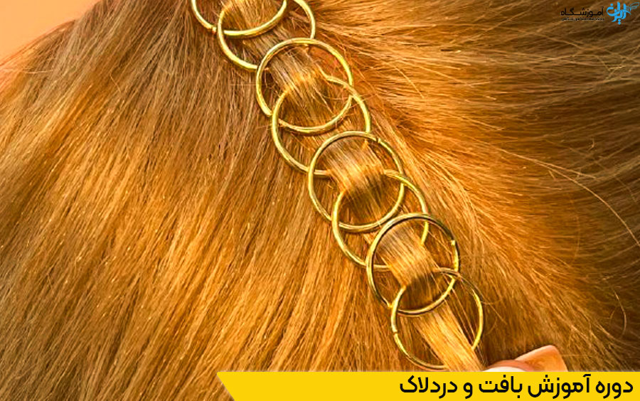 دوره بافت مو و دردلاک تهران