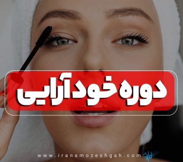 آموزش خودآرایی