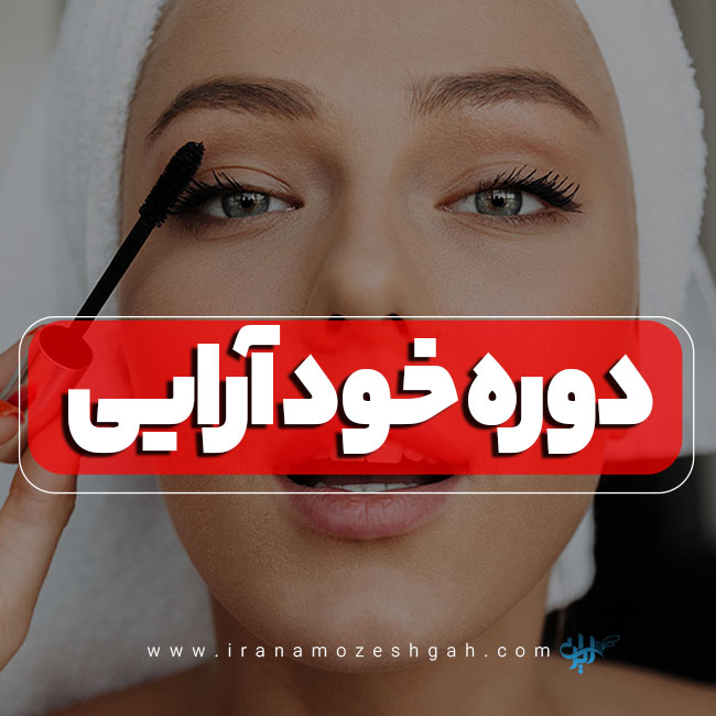 آموزش خودآرایی