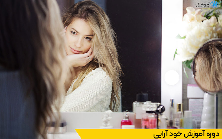 آموزش دوره خودآرایی