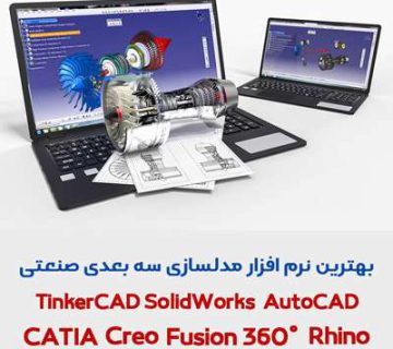 بهترین نرم افزار مدلسازی سه بعدی صنعتی