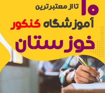 آموزشگاه کنکور در خوزستان