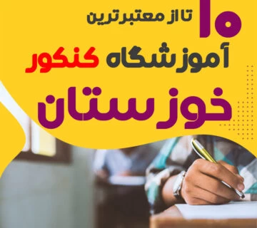 آموزشگاه کنکور در خوزستان