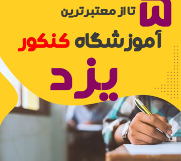 آموزشگاه کنکور یزد