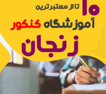 آموزشگاه کنکور زنجان