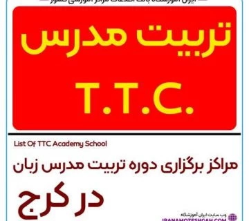 آموزشگاه تربیت مدرس TTC در کرج