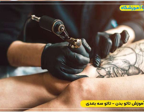مراحل مراحل آموزش تاتو سه بعدی بدن