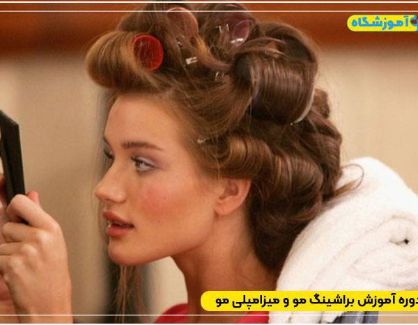 کلاس براشینگ مو
