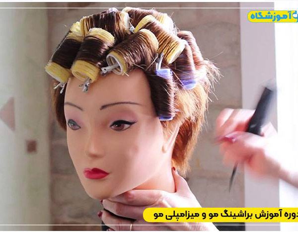 قیمت دوره آموزش براشینگ مو و میزامپلی مو