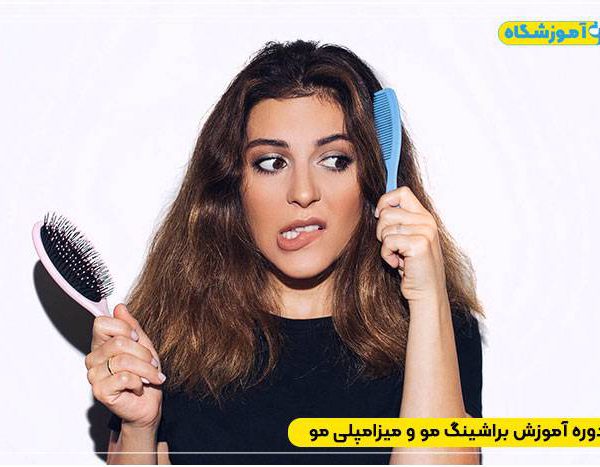 کلاس براشینگ مو