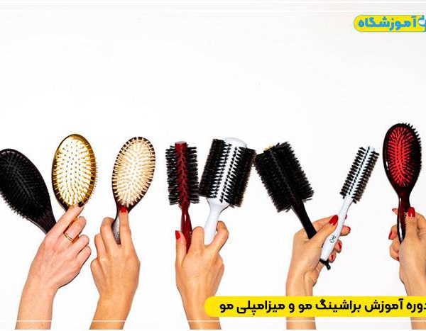 کلاس براشینگ مو