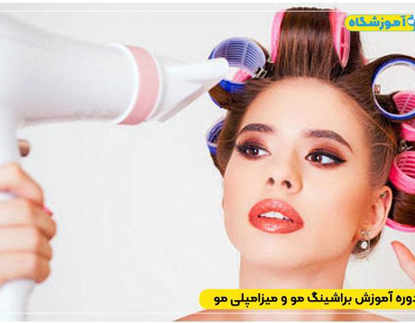 دوره آموزش براشینگ مو