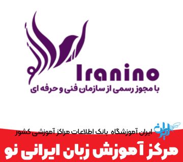 مرکز آموزش زبان ایرانی نو