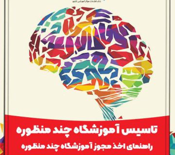 تاسیس آموزشگاه چند منظوره