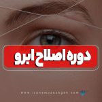 آموزشگاه اصلاح ابرو