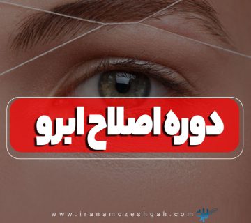 آموزشگاه اصلاح ابرو