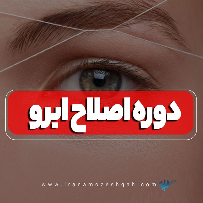 آموزشگاه اصلاح ابرو