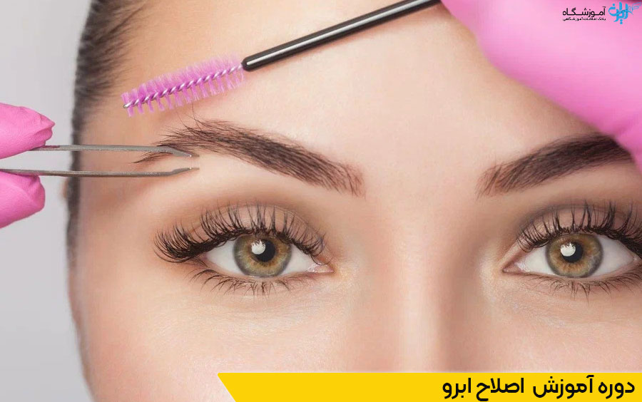 دوره آموزش اصلاح ابرو (دیپلاسیون) تهران