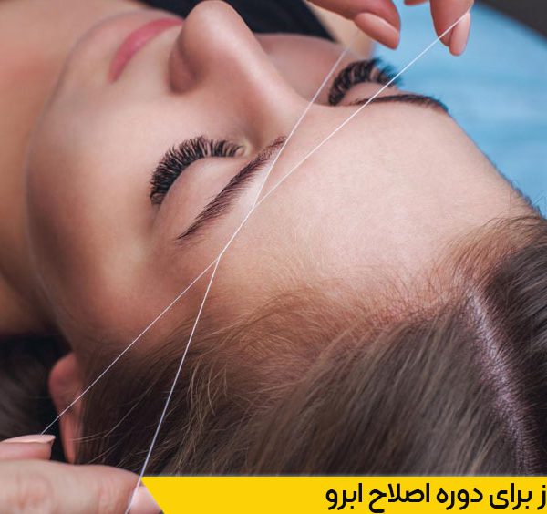ابزار مورد نیاز برای دوره اصلاح ابرو