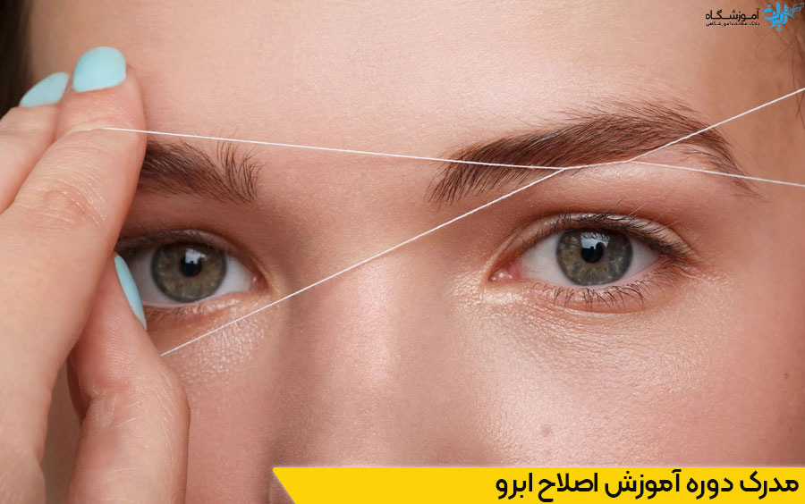 دوره اصلاح ابرو در تهران