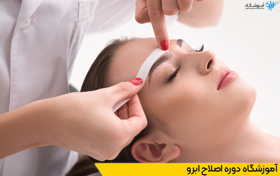 آموزشگاه دوره اصلاح ابرو تهران