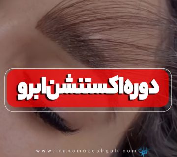 آموزشگاه اکستنشن ابرو