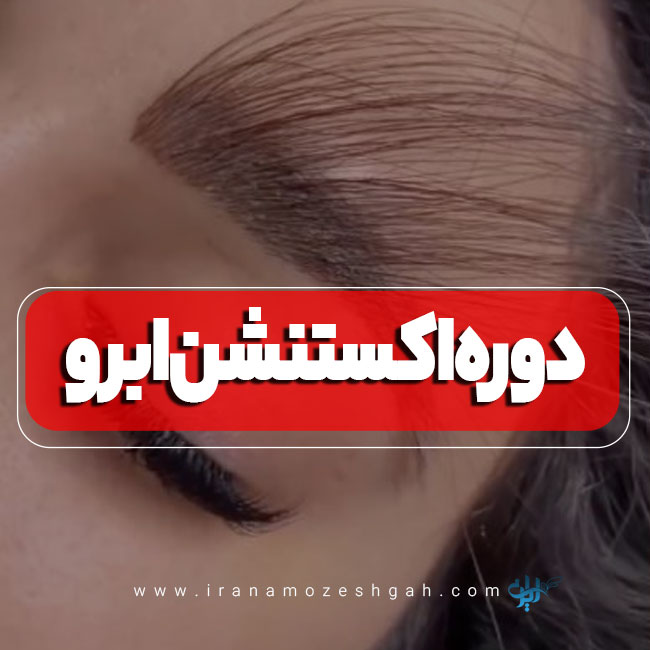 آموزشگاه اکستنشن ابرو