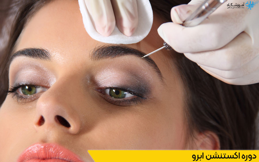 دوره آموزش اکستنشن ابرو