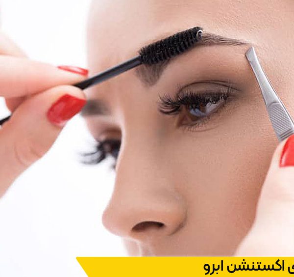 دوره اکستنشن ابرو