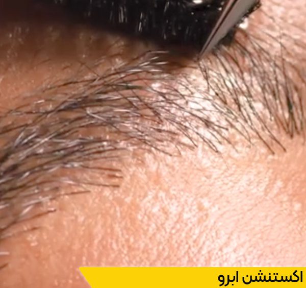 آموزش دوره اکستنشن ابرو
